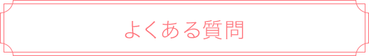 よくある質問